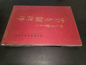 刘祖鹏画集（中国当代中国画名家）【带盒精装】