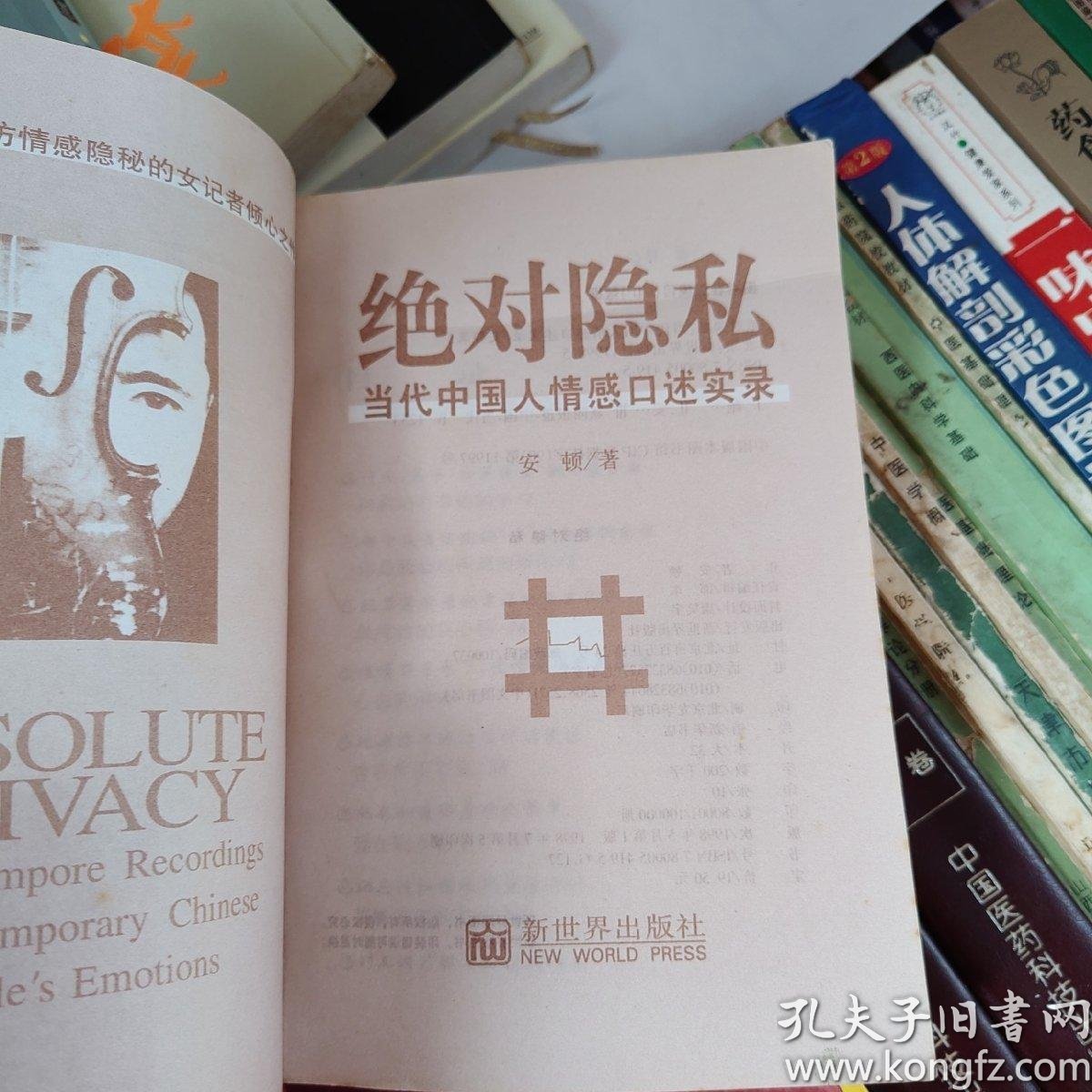 绝对隐私:当代中国人情感口述实录 1一6合售_安顿_孔夫子旧书网