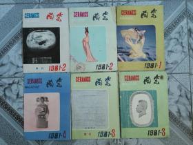 湖南陶瓷杂志1981年附加增刊共6期全