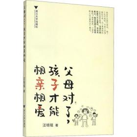 全新正版 父母对了孩子才能相亲相爱 汪培珽 9787308196208 浙江大学出版社