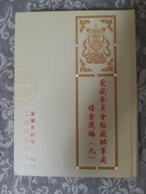 蒙藏委员会驻藏办事处档案选编 （全14册）现货