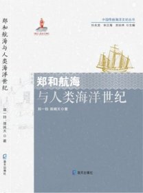 郑和航海与人类海洋世纪/中国传统海洋文明丛书