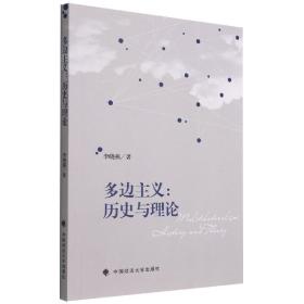 全新正版 多边主义：历史与理论 李晓燕 9787576405040 中国政法大学出版社