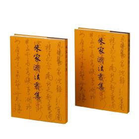 朱家济法书集   （上下册）