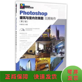PHOTOSHOP建筑与室内效果图后期制作(第2版)