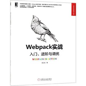 正版新书 Webpack实战(入门进阶与调优)/Web开发技术丛书 9787111626312 机械工业