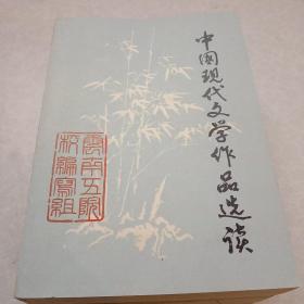 中国现代文学作品选读上下册两本