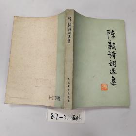品好适合收藏：陈毅诗词选集