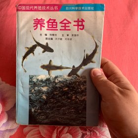 养鱼全书(第二版)/中国现代养殖技术丛书