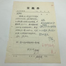 原总后勤部军需部长何流签批，1985年为驻京部队 制作公用服装袋请示手稿一件一页