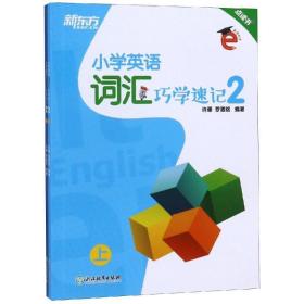 小学英语词汇巧学速记2 小学基础知识 许雁、罗葳铭