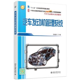 汽车发动机管理系统/贝绍轶贝绍轶北京大学出版社