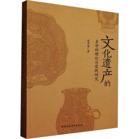 文化遗产的多学科理论与实践研究 9787522724454 张景明 中国社会科学出版社