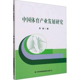 中国体育产业发展研究 经济理论、法规 常超 新华正版