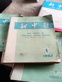 新中医1992（1一12册）共计12本