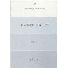 新华正版 语言批判与形而上学 李国山 9787100098847 商务印书馆 2014-07-01
