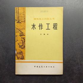 木作工程