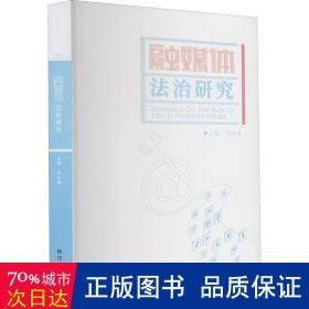 融媒体治研究 法学理论  新华正版