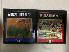 名山大川的传说上、下（全两册）品佳无钩划