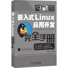 【正版全新】（慧远）*嵌入式Linux应用开发完全手册韦东山9787115182623人民邮电出版社2008-08-01
