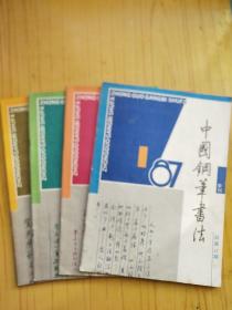 中国钢笔书法 1987年1－4期，季刊