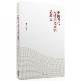 中国当代人道主义文学思潮史