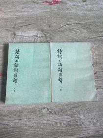 诗词曲语辞汇释（上下）