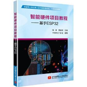 全新正版 智能硬件项目教程--基于ESP32(全国青少年机器人技术等级考试五六级教材) 杨晋 9787512432765 北京航空航天大学出版社