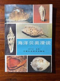 海洋贝类漫谈-聂宗庆 编著-天津科学技术出版社-1981年9月一版一印-样书