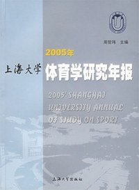 【正版书籍】2005年上海大学体育学研究年报