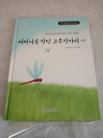 红蜻蜓找妈妈 朝鲜文
