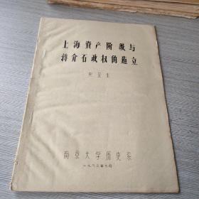 上海资产阶级与蒋介石政权的建立