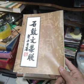 石鼓文集联