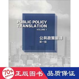 公共政策翻译 辑 政治理论 鲍川运,张颖 新华正版