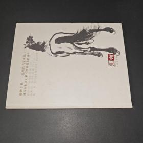 《河南永和2013秋季中国书画拍卖会：艺传千载——近现代名家专场（二）》精装