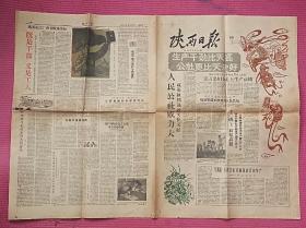 《陕西日报》1958年8月30日(大跃进题材)