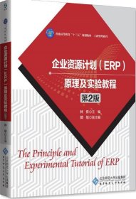 【正版书籍】企业资源计划ERP原理及实验教程