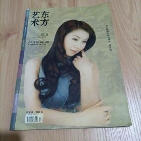东方艺术（2006.12）综合增刊