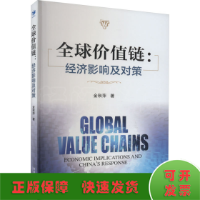 全球价值链:经济影响及对策