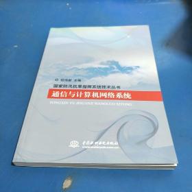 通信與計算機網絡系統