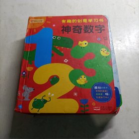 邦臣小红花·有趣的创意学习书·神奇数字123（精装，有瑕疵）