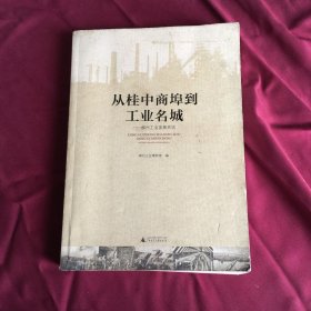 从桂中商埠到工业名城 : 柳州工业发展史话