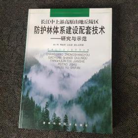 长江中上游高原山地丘陵区防护林体系建设配套技术——研究与示范