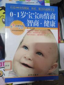 0-1岁宝宝的情商 智商·健康