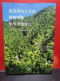 北京房山上方山植物资源科学考察报告【作者签赠本】