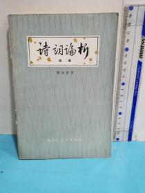 詩詞論析（續集）