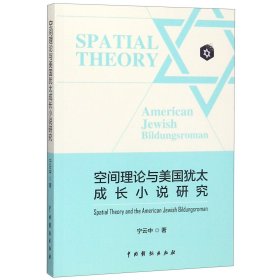 空间理论与美国犹太成长小说研究 9787104046882 宁云中 中国戏剧