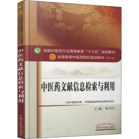 【正版新书】中医药文献信息检索与利用十三五规划