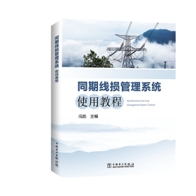 【正版新书】 同期线损管理系统使用教程 冯凯 中国电力出版社
