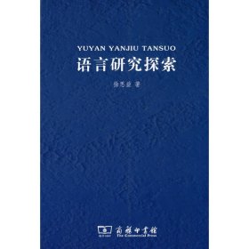 【正版新书】语言研究探索